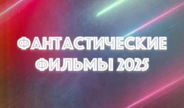 Путешествие в будущее: Фантастические фильмы 2025 года о космосе и других планетах