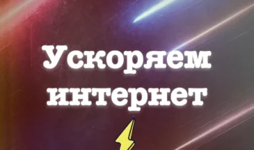 Ускоряем интернет дома: хитрости, которые реально работают