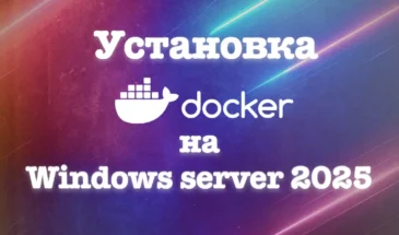 Как установить Docker Engine на Windows Server 2025 VPS (без Hyper-V)