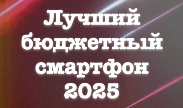 Лучший бюджетный смартфон 2025 года: топ-10 моделей для экономных пользователей
