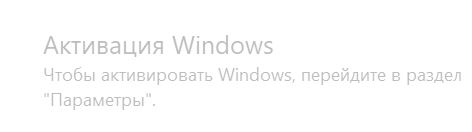 Как убрать надпись "Активация Windows" быстро и навсегда