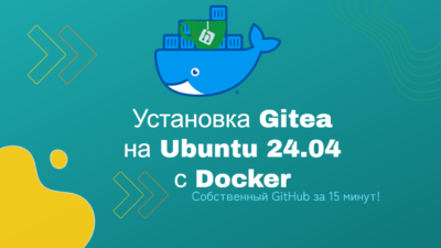 Установка Gitea на Ubuntu 24.04 с Docker